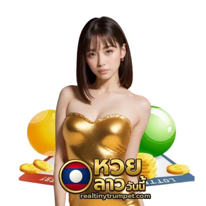 หวยลาว วันนี้